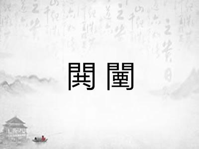 閧闉