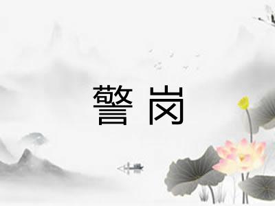 警岗