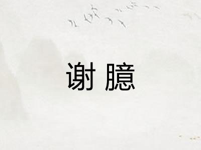 谢臆
