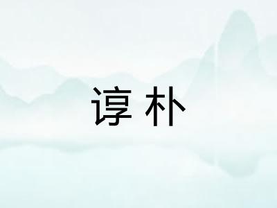 谆朴