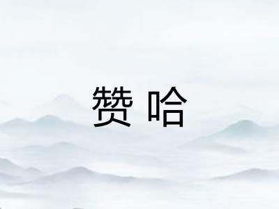 赞哈