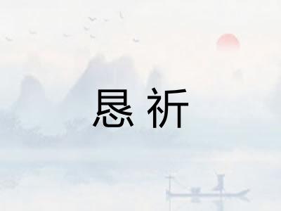 恳祈