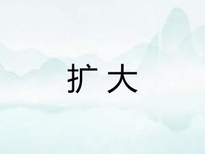 扩大