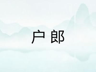 户郎