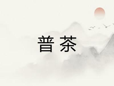 普茶
