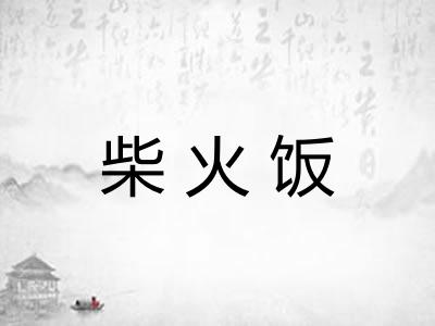 柴火饭