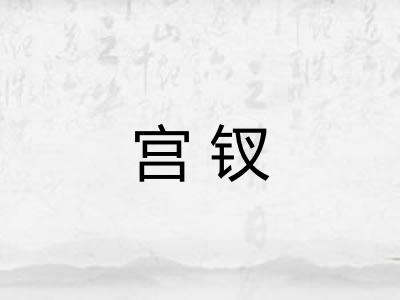 宫钗