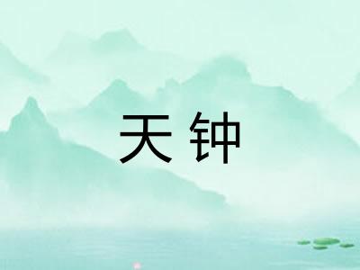 天钟