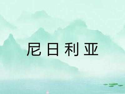 尼日利亚