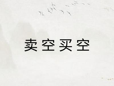 卖空买空