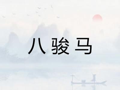 八骏马
