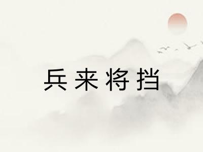 兵来将挡