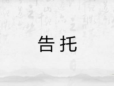 告托