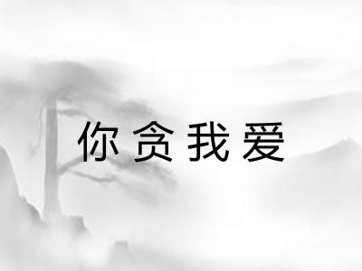 你贪我爱