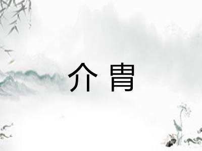 介胄