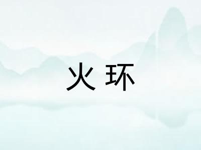 火环