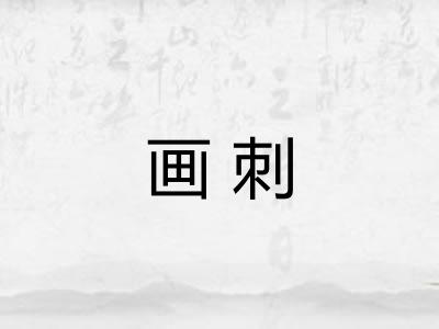 画刺