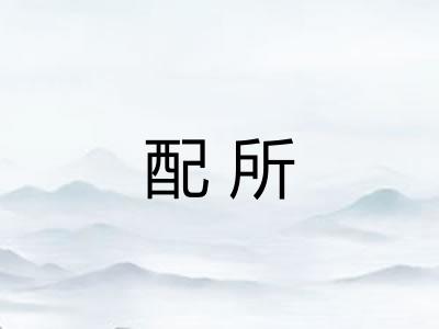 配所