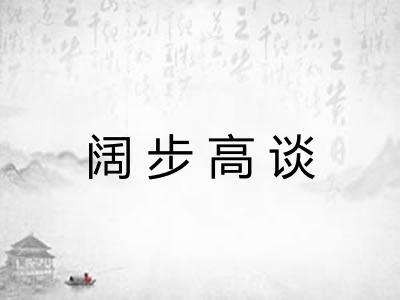 阔步高谈