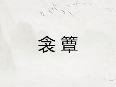 衾簟
