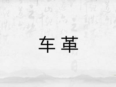 车革