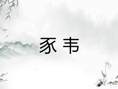 豕韦