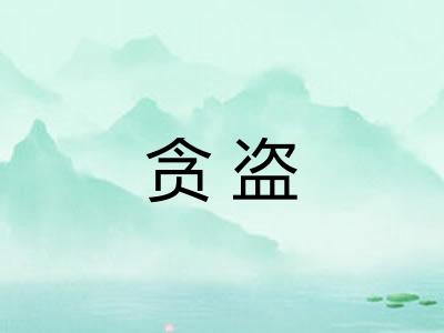 贪盗