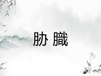 胁膱