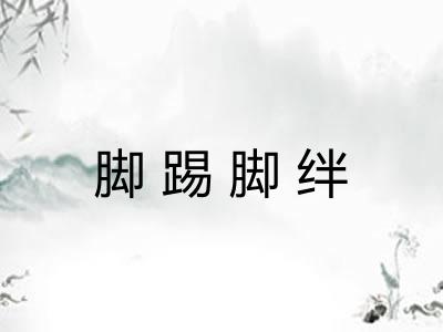 脚踢脚绊