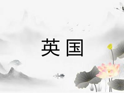 英国