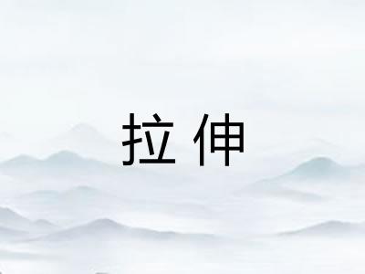 拉伸