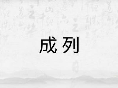 成列