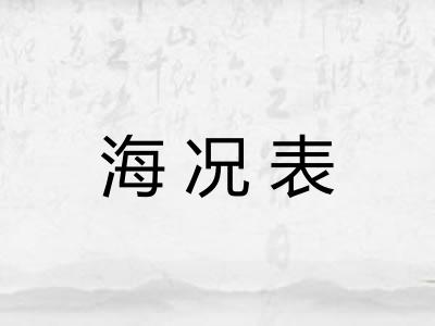 海况表