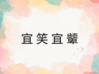 宜笑宜颦