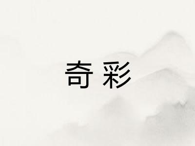 奇彩