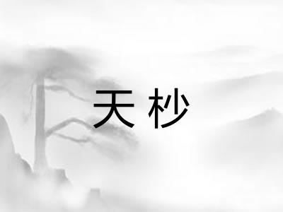 天杪