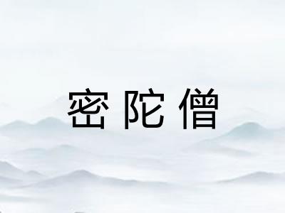 密陀僧