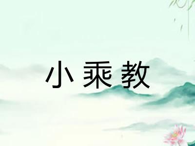 小乘教