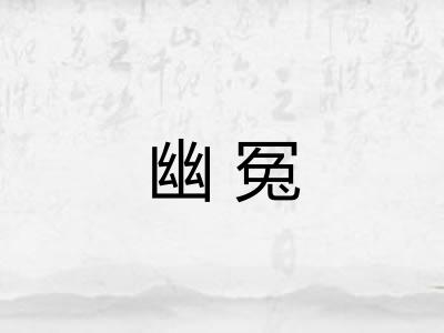 幽冤