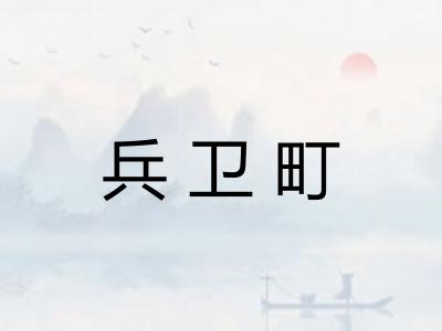 兵卫町