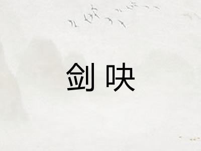 剑吷