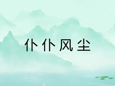 仆仆风尘