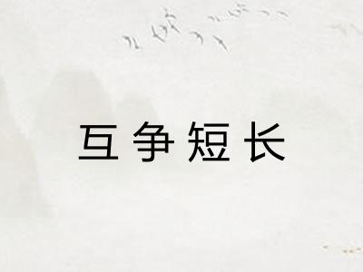 互争短长