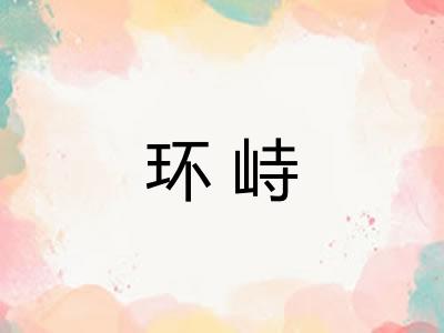 环峙