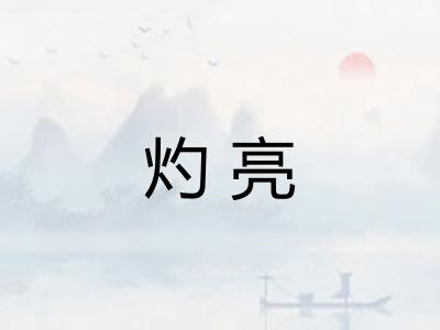 灼亮