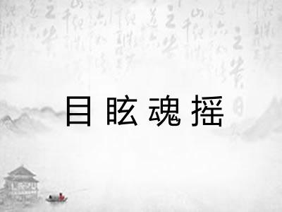 目眩魂摇