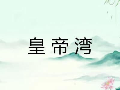 皇帝湾