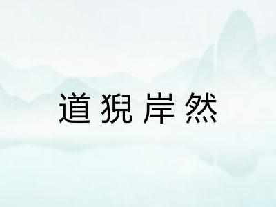 道猊岸然