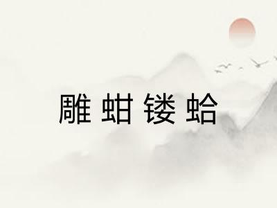雕蚶镂蛤