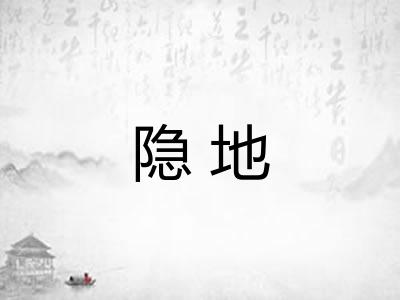 隐地